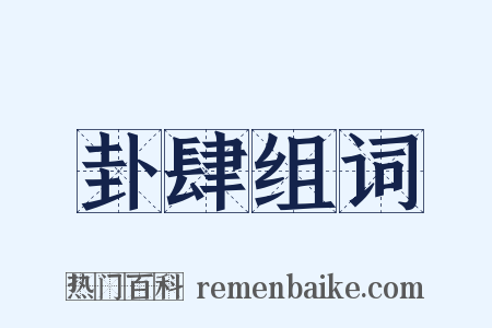 卦肆组词是什么意思的图片